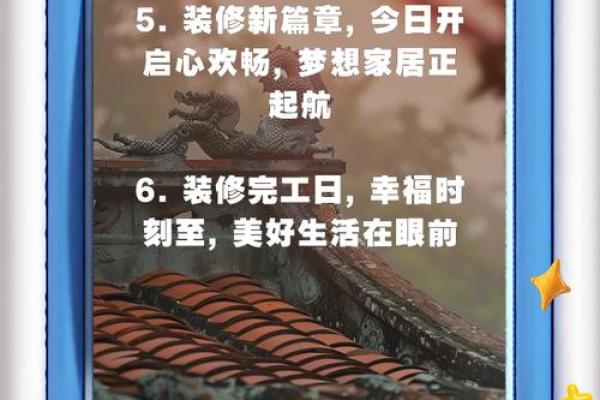 2025年11月装修开工八句吉祥话 2025年11月新房动工祝福语