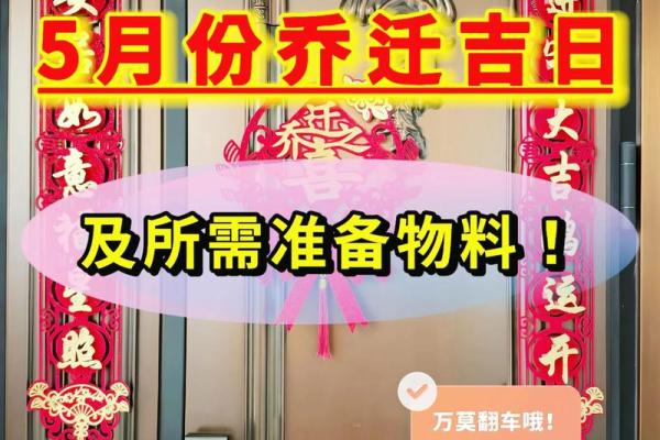 乔迁搬家吉日 新房入宅吉日怎么选