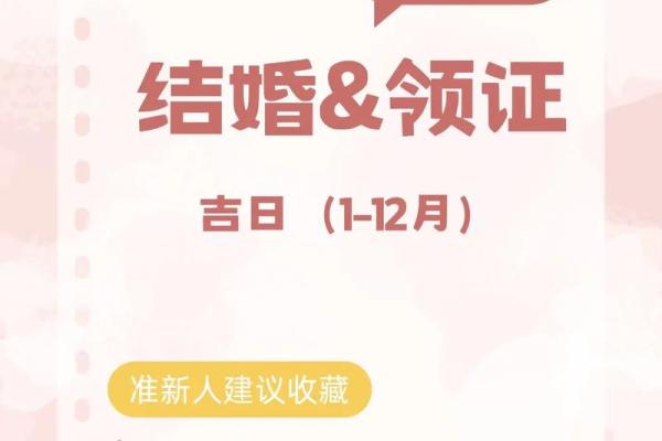2025年领证最好的日子 2025年领证吉日查询