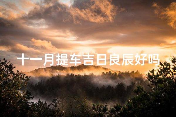 11月份出行最好三个日子 11月出行吉日查询