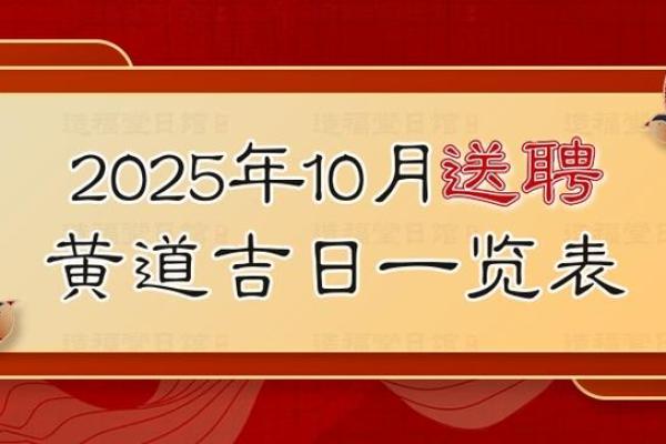 2025年10月份交易最吉利的日子 2025年10月开业黄道吉日查询
