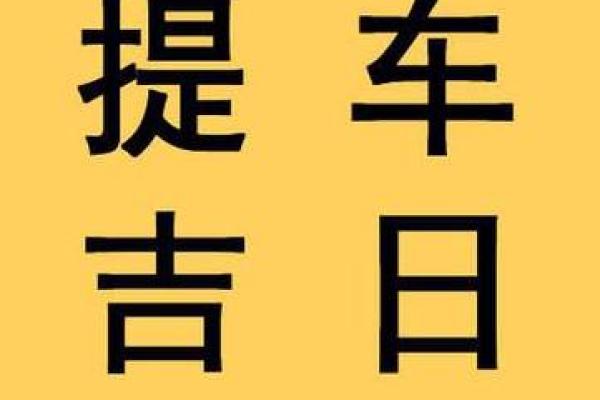 2025年属鸡10月提车黄道吉日 2025年属鸡提车吉日查询十月