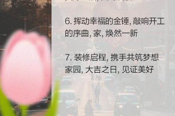 2026年4月装修开工吉利话 四月新房动工吉利祝福语