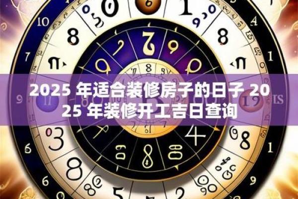 2025年10月装修房子什么日子动工好 2025年10月装修开工吉日查询